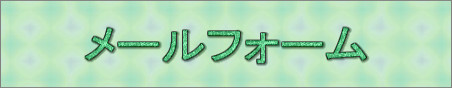 メールフォーム